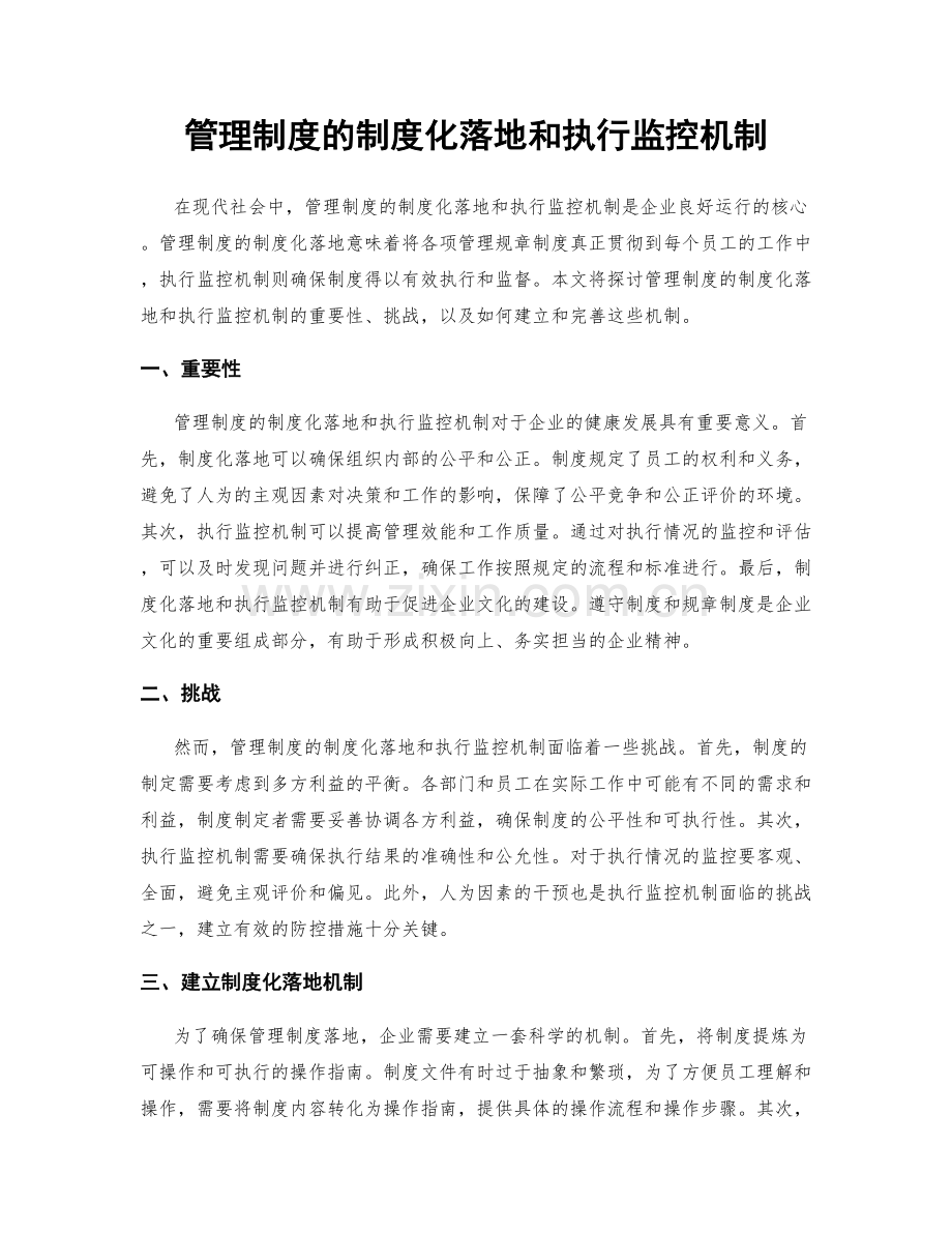 管理制度的制度化落地和执行监控机制.docx_第1页