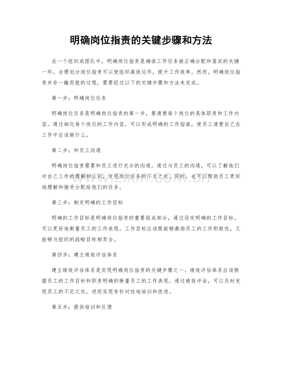 明确岗位指责的关键步骤和方法.docx_第1页