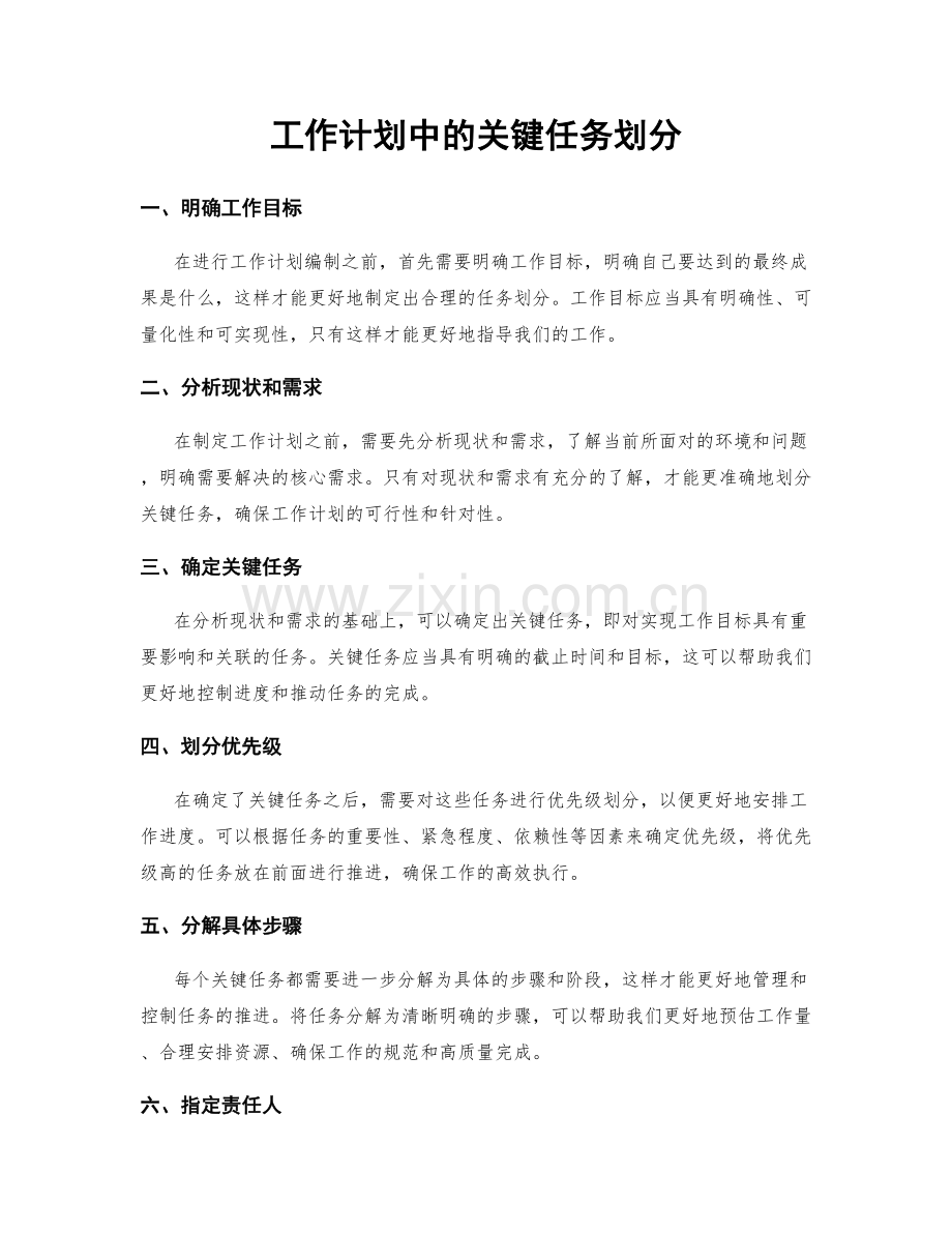 工作计划中的关键任务划分.docx_第1页