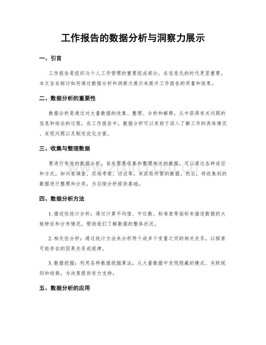 工作报告的数据分析与洞察力展示.docx_第1页