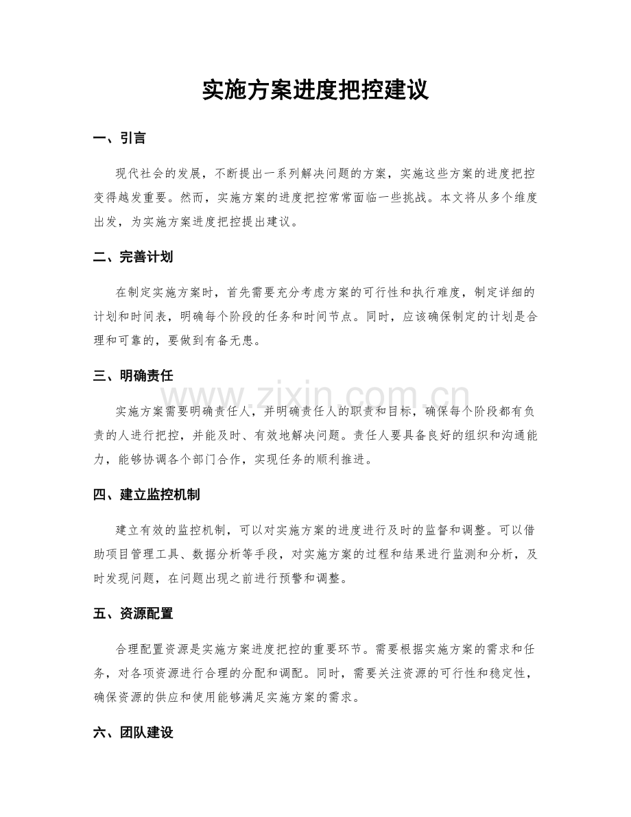 实施方案进度把控建议.docx_第1页