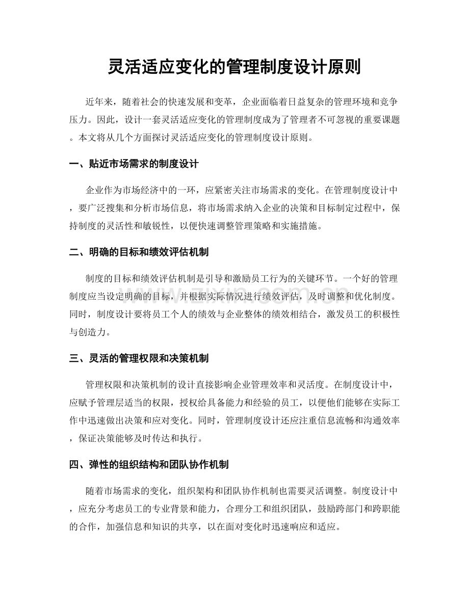 灵活适应变化的管理制度设计原则.docx_第1页