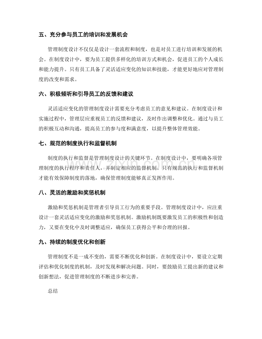 灵活适应变化的管理制度设计原则.docx_第2页