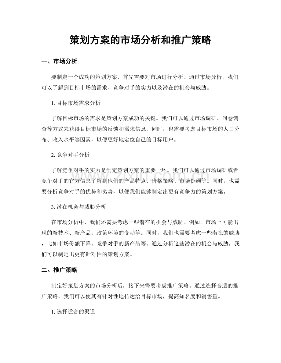 策划方案的市场分析和推广策略.docx_第1页