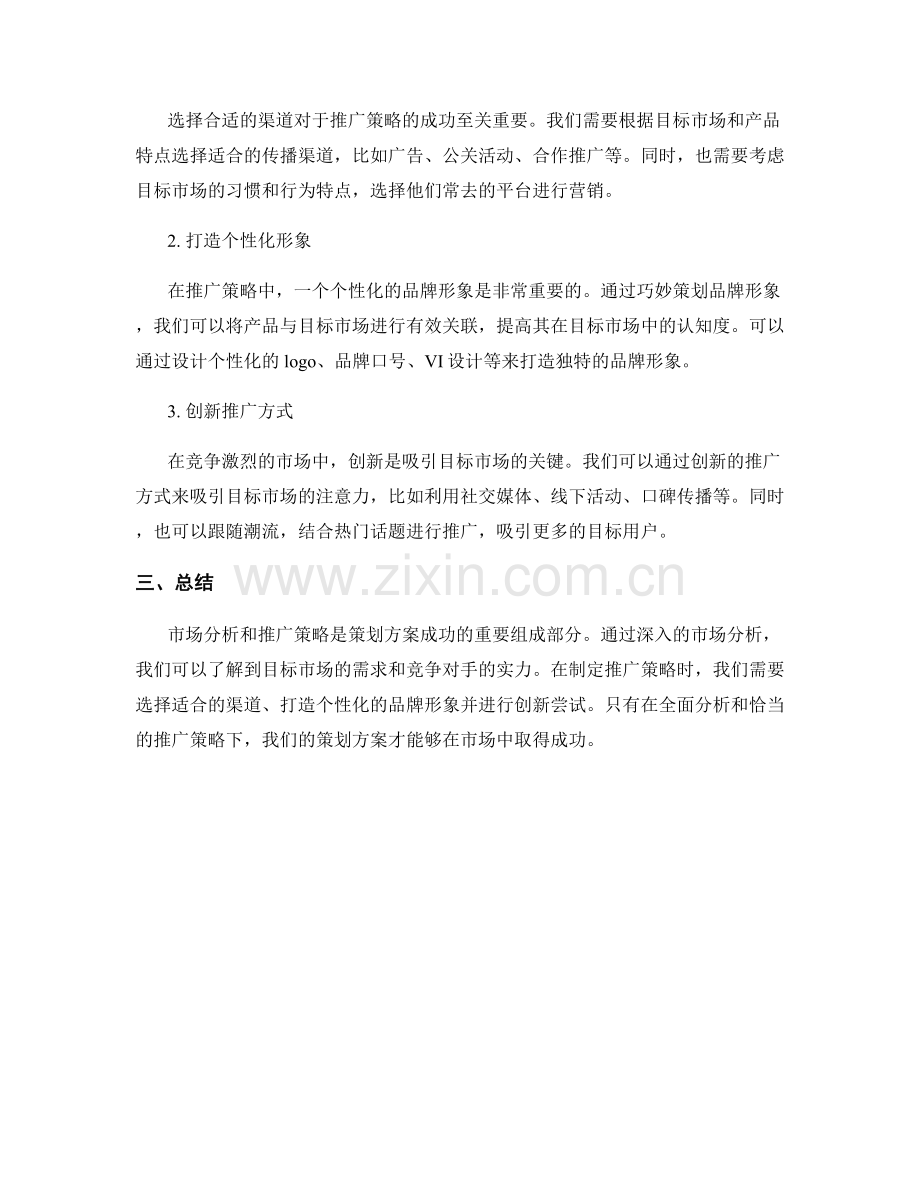 策划方案的市场分析和推广策略.docx_第2页