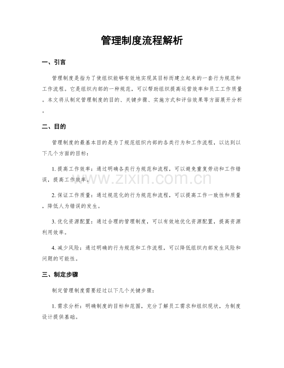 管理制度流程解析.docx_第1页