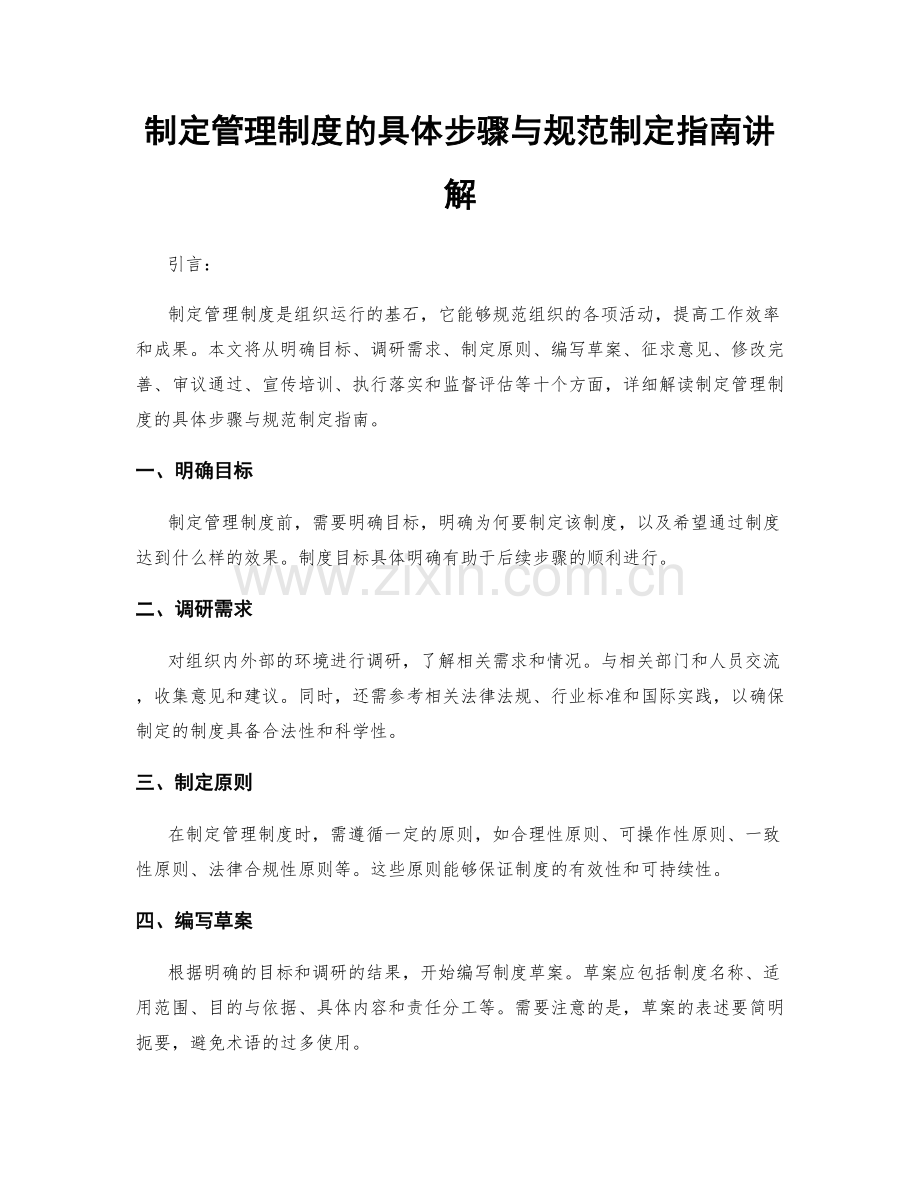 制定管理制度的具体步骤与规范制定指南讲解.docx_第1页