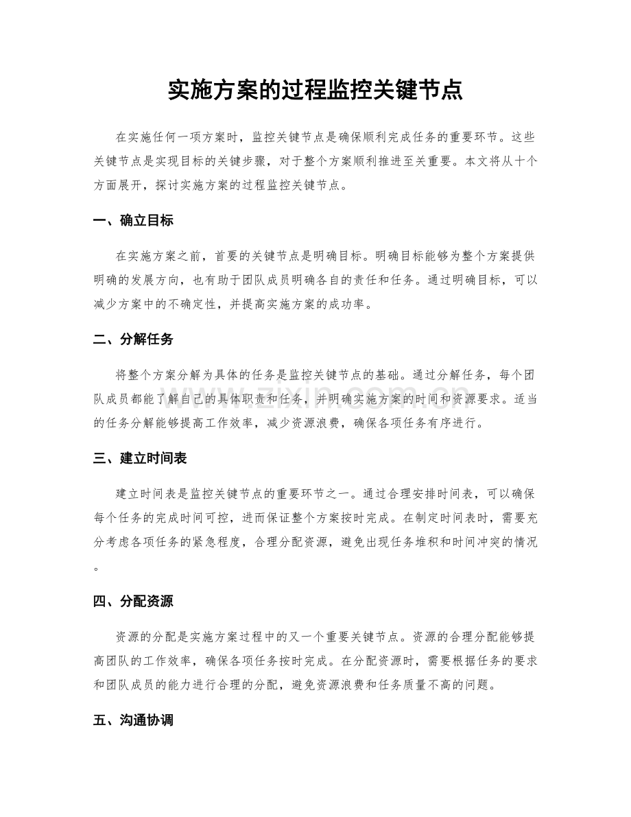 实施方案的过程监控关键节点.docx_第1页