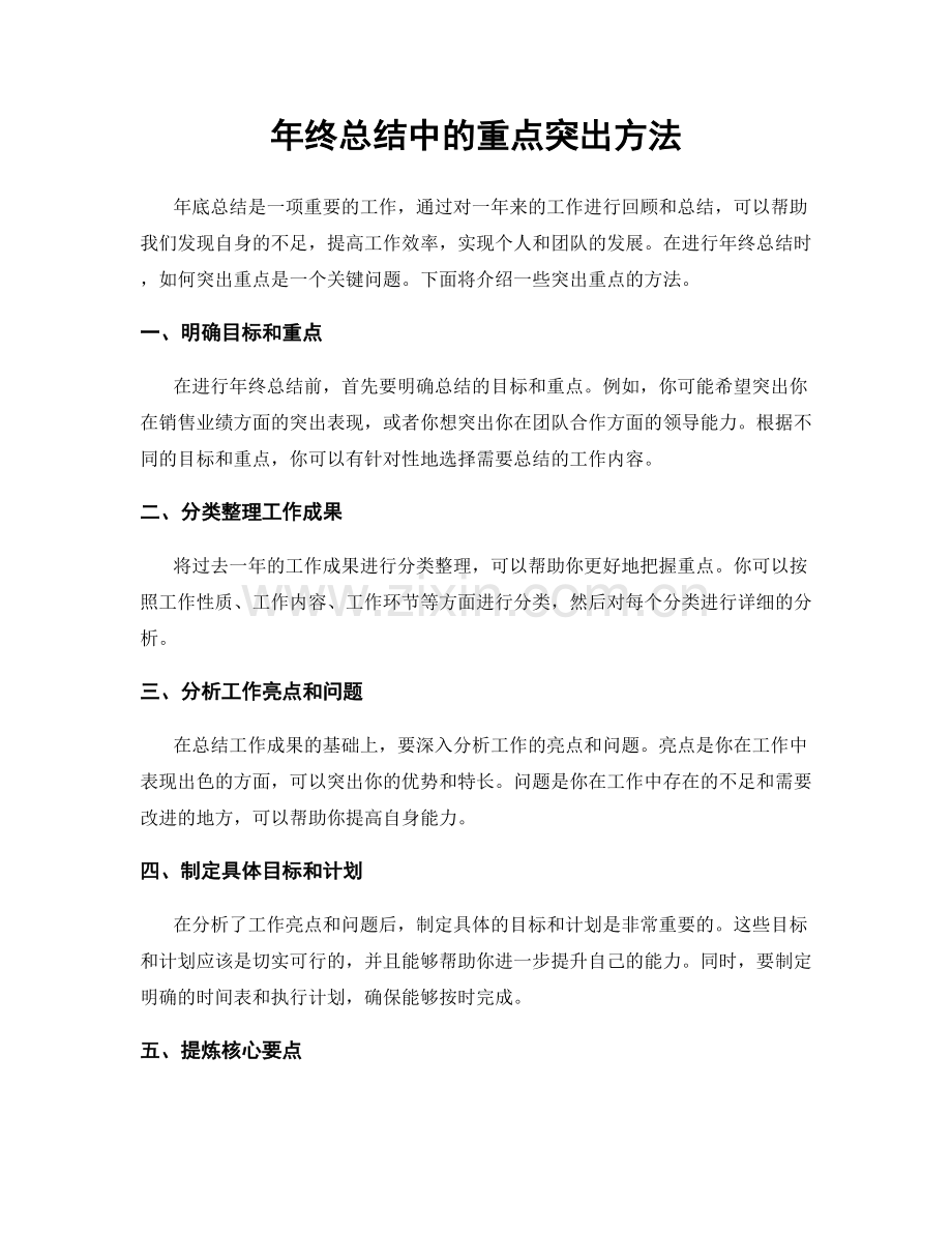 年终总结中的重点突出方法.docx_第1页