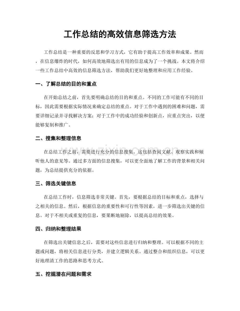 工作总结的高效信息筛选方法.docx_第1页