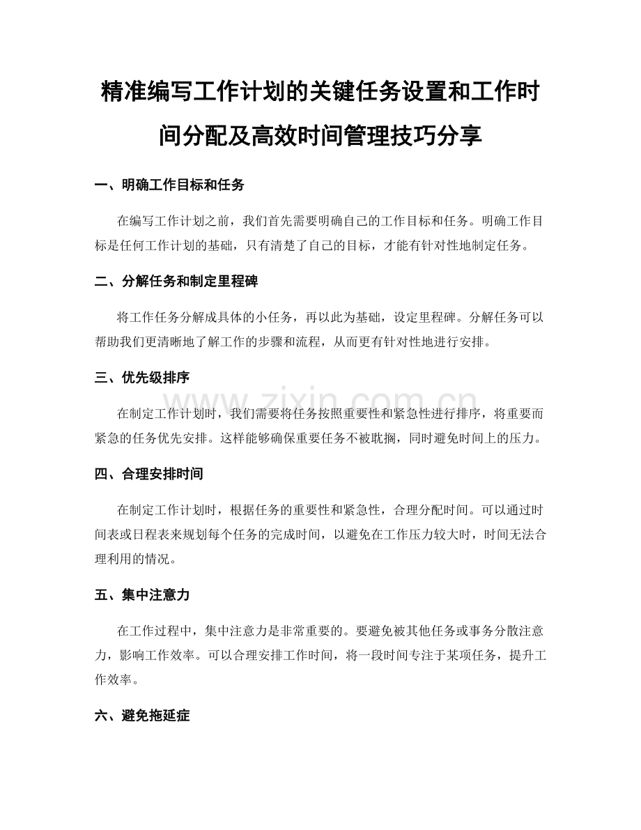 精准编写工作计划的关键任务设置和工作时间分配及高效时间管理技巧分享.docx_第1页