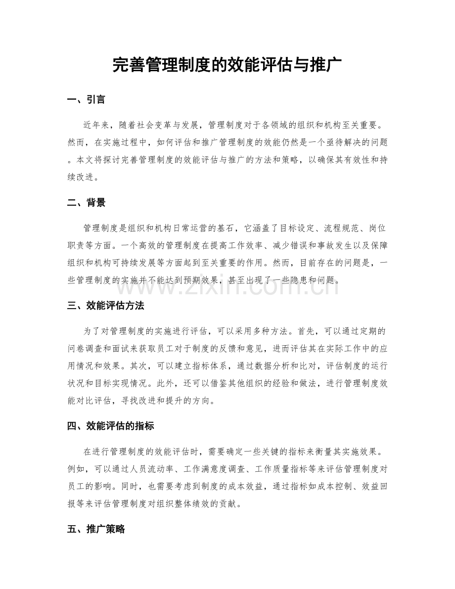 完善管理制度的效能评估与推广.docx_第1页