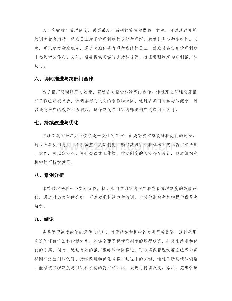 完善管理制度的效能评估与推广.docx_第2页