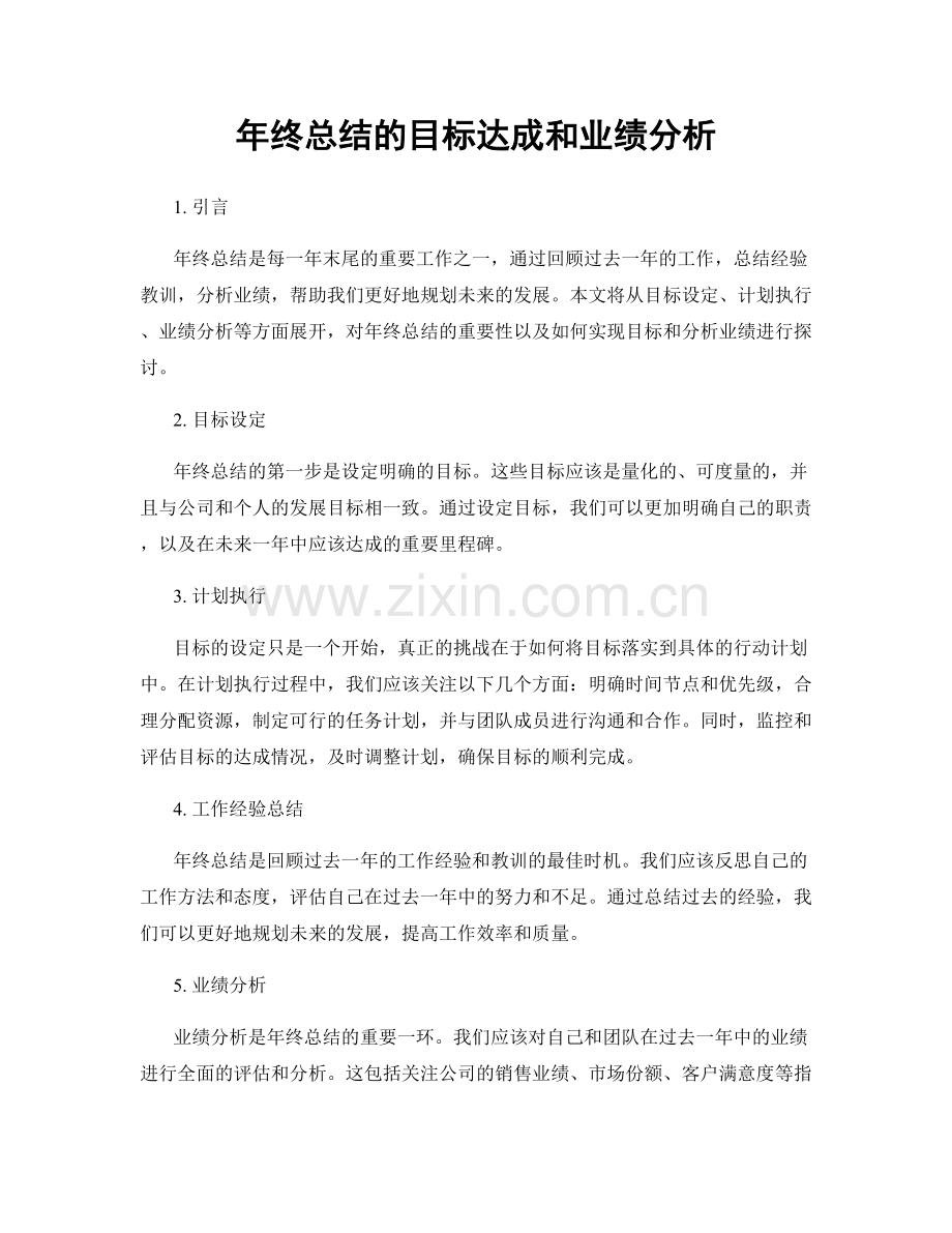 年终总结的目标达成和业绩分析.docx_第1页