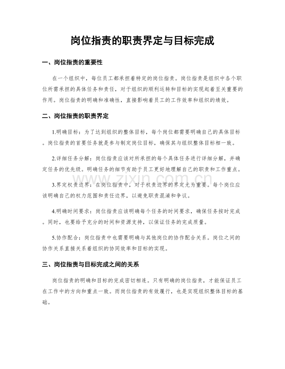 岗位职责的职责界定与目标完成.docx_第1页