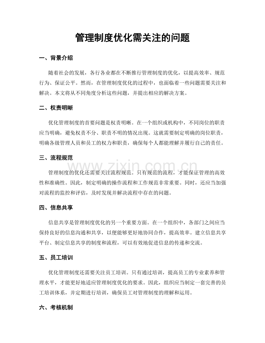 管理制度优化需关注的问题.docx_第1页