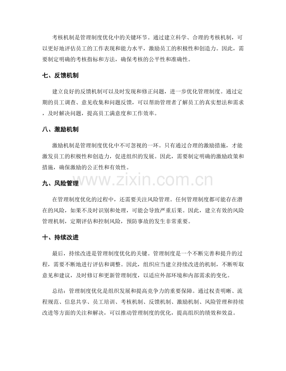 管理制度优化需关注的问题.docx_第2页