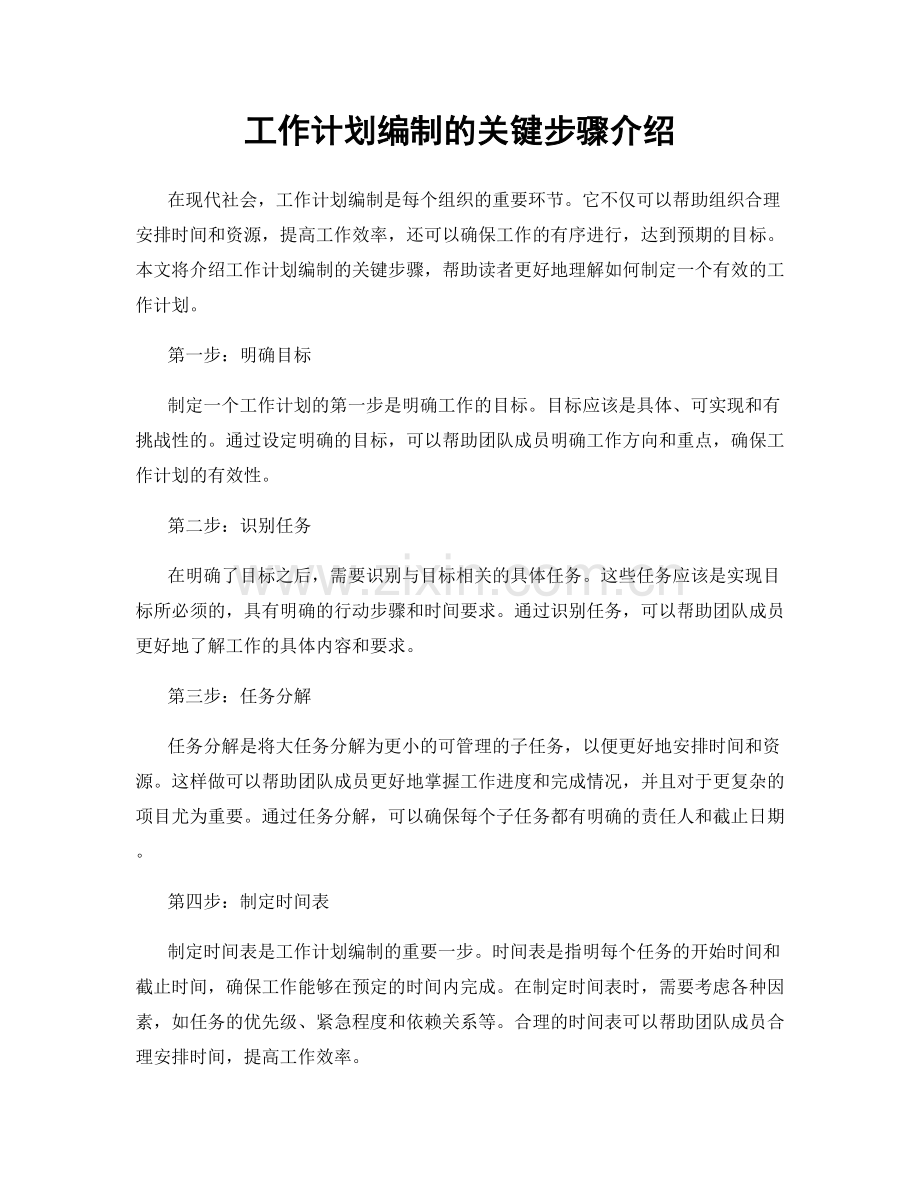 工作计划编制的关键步骤介绍.docx_第1页