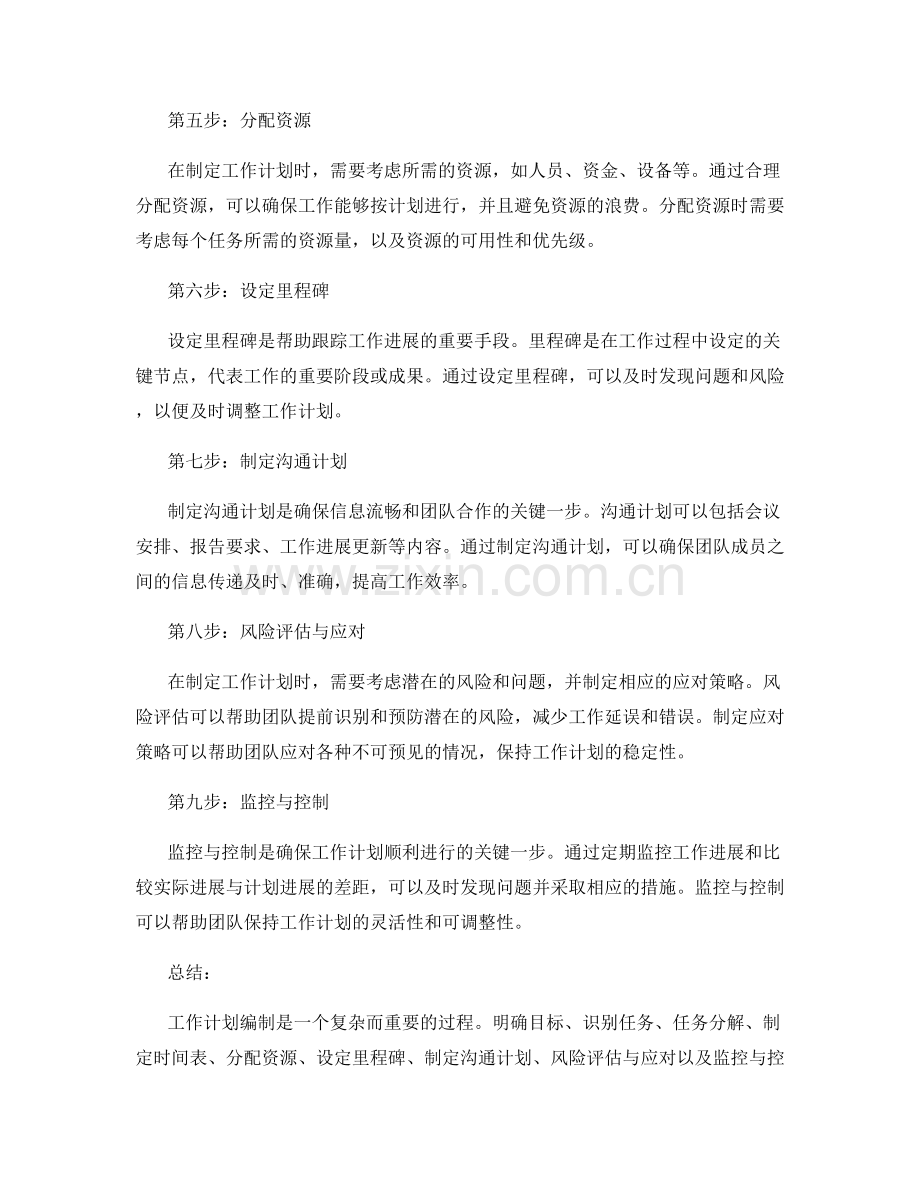 工作计划编制的关键步骤介绍.docx_第2页