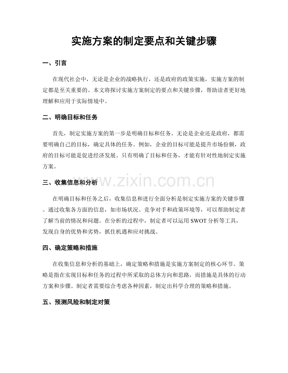 实施方案的制定要点和关键步骤.docx_第1页