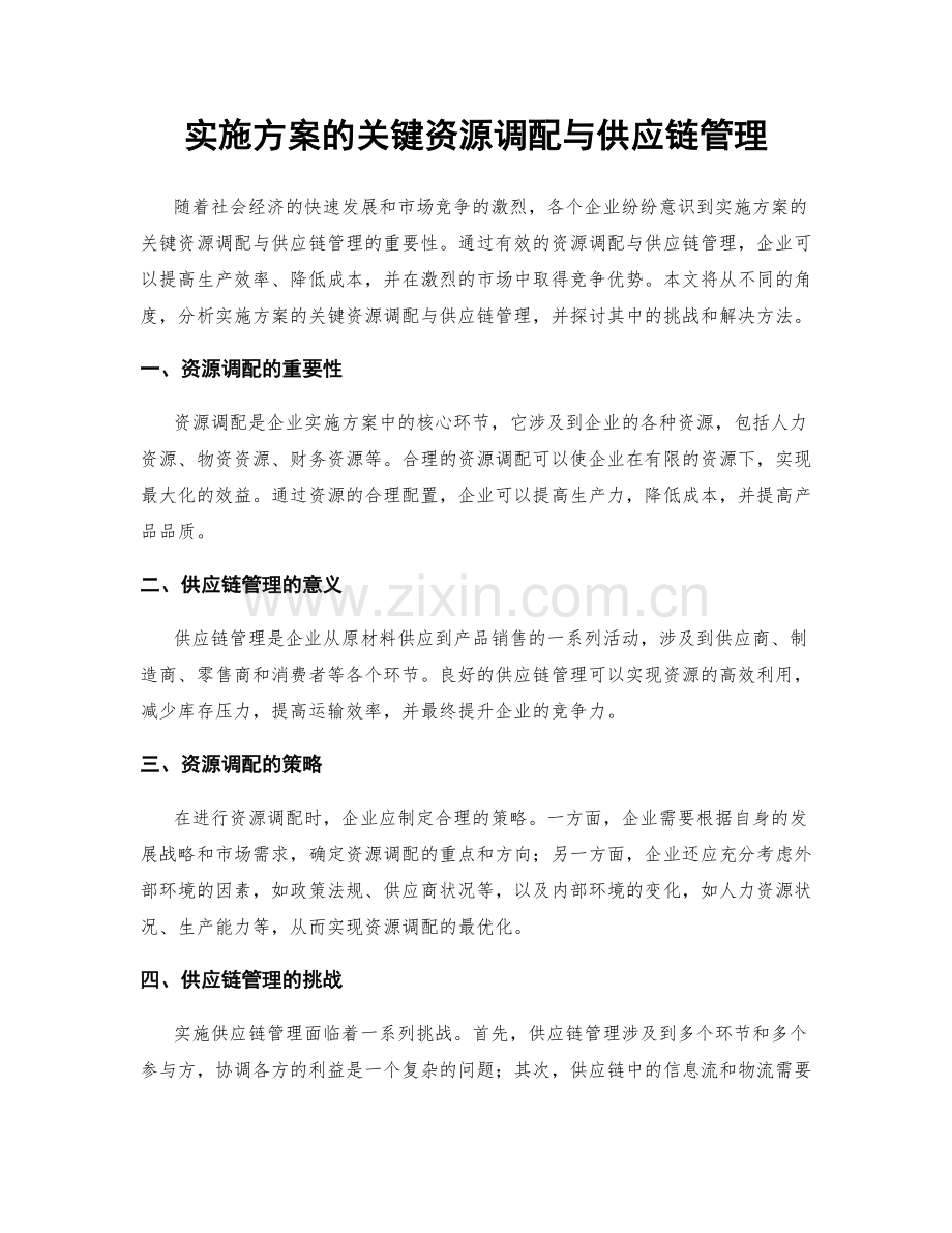 实施方案的关键资源调配与供应链管理.docx_第1页