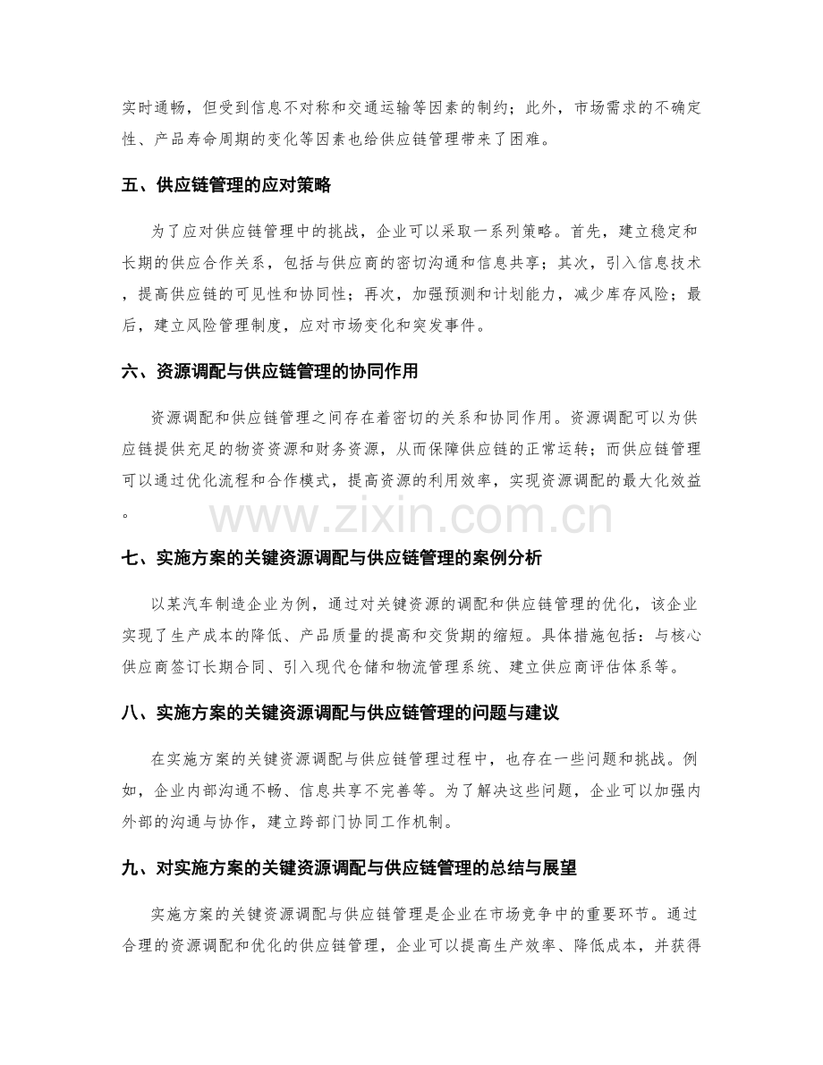 实施方案的关键资源调配与供应链管理.docx_第2页