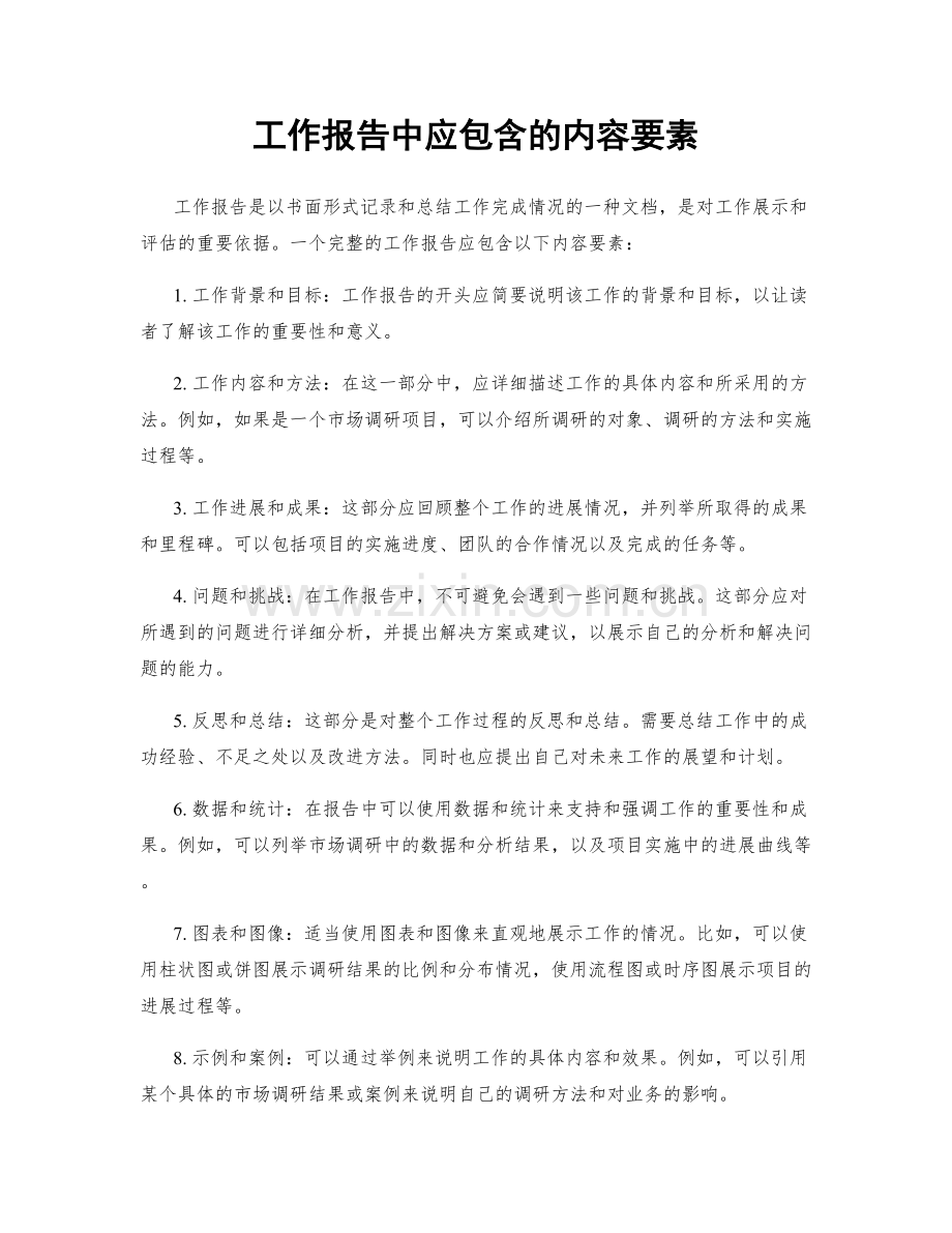 工作报告中应包含的内容要素.docx_第1页