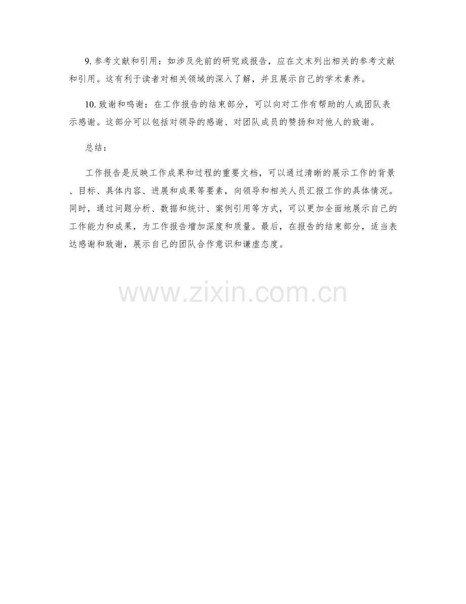 工作报告中应包含的内容要素.docx_第2页