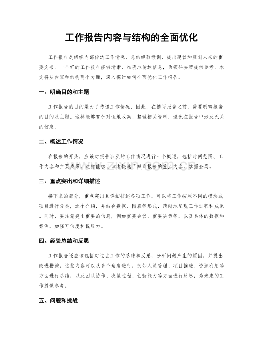 工作报告内容与结构的全面优化.docx_第1页