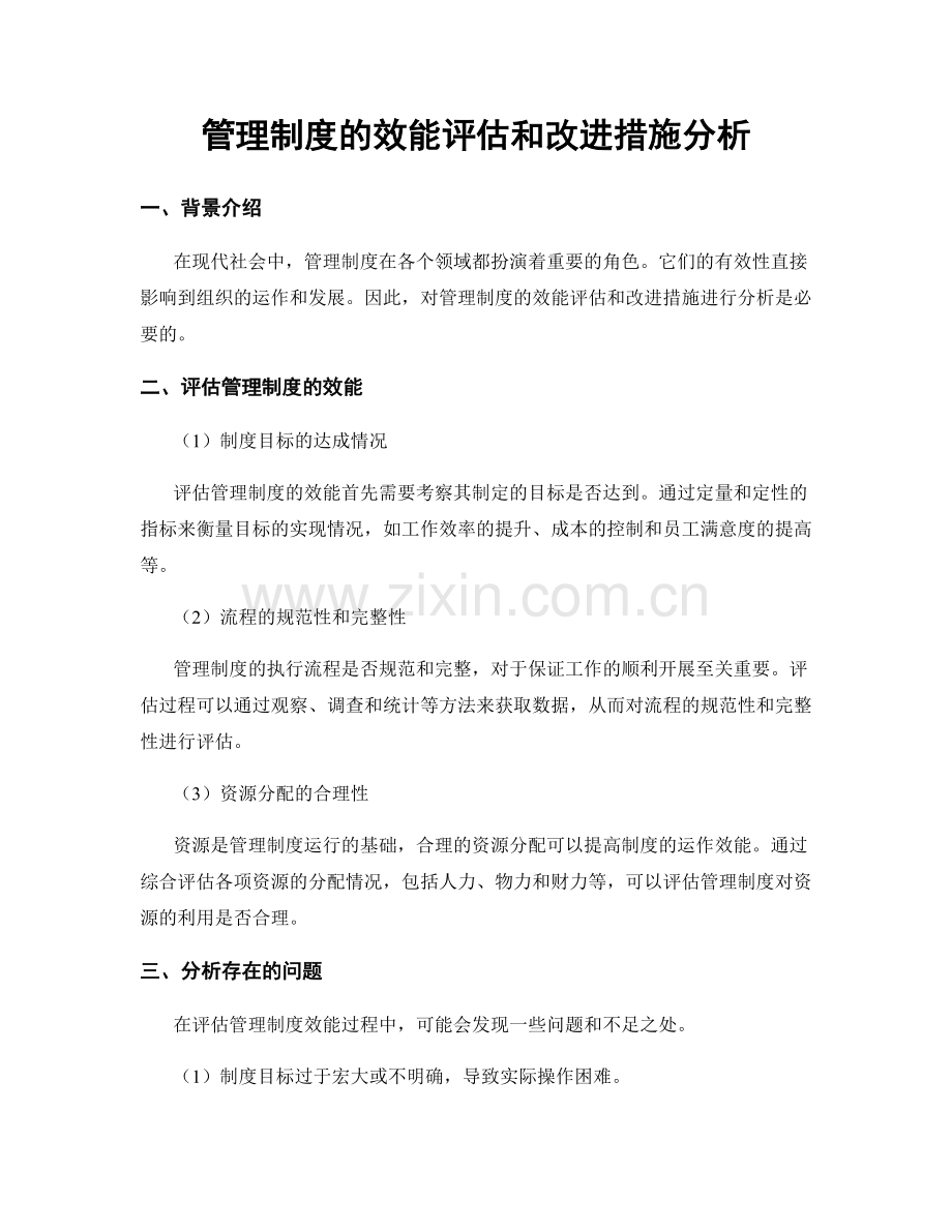 管理制度的效能评估和改进措施分析.docx_第1页