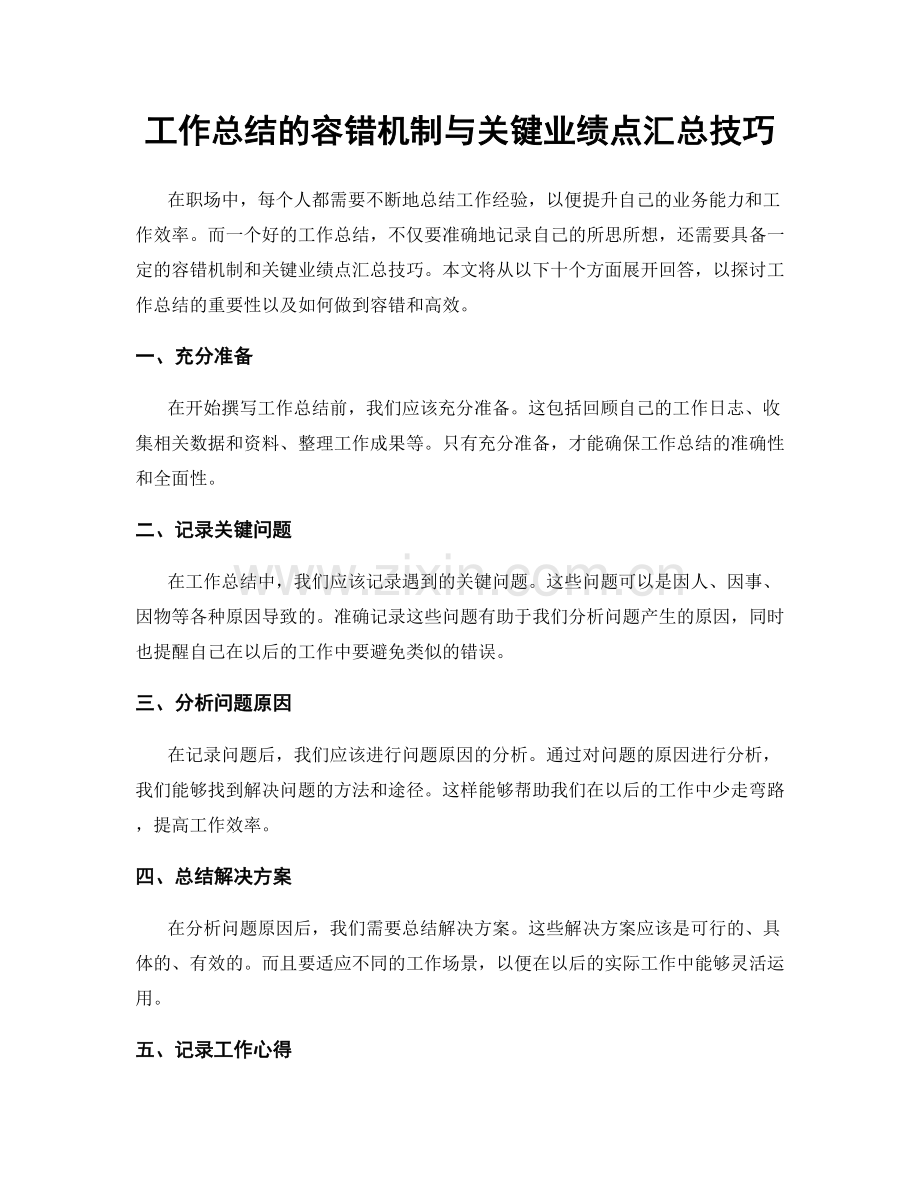 工作总结的容错机制与关键业绩点汇总技巧.docx_第1页