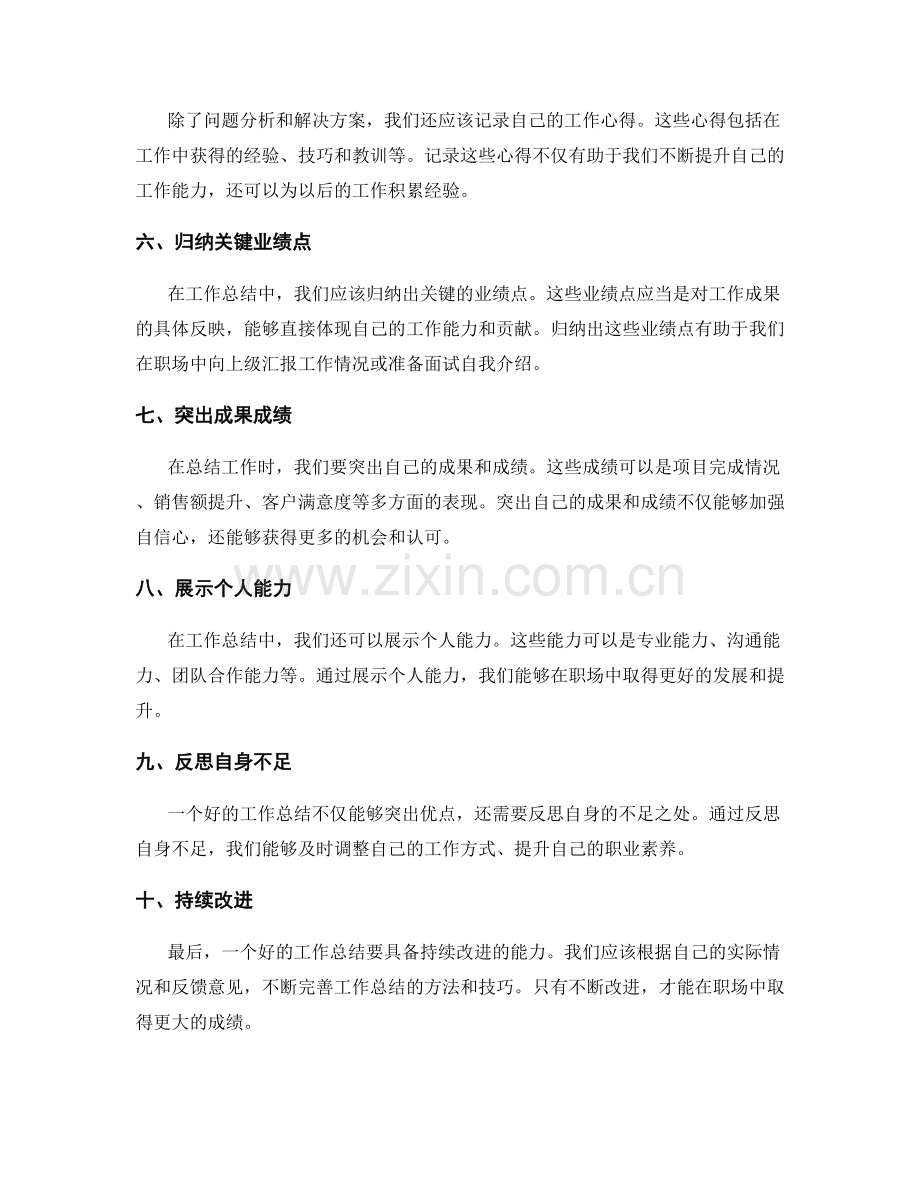 工作总结的容错机制与关键业绩点汇总技巧.docx_第2页