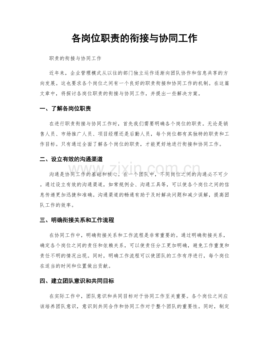 各岗位职责的衔接与协同工作.docx_第1页