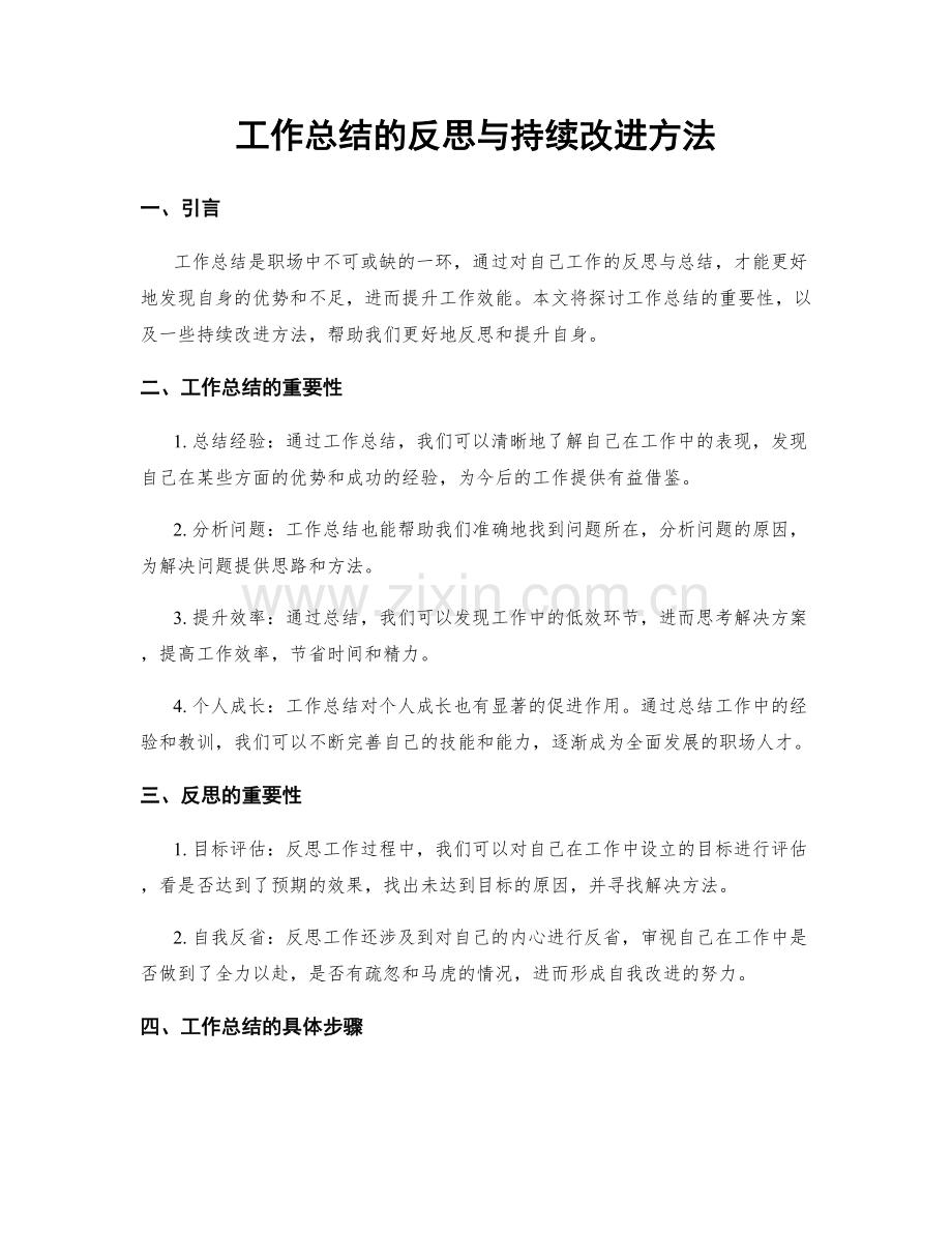 工作总结的反思与持续改进方法.docx_第1页