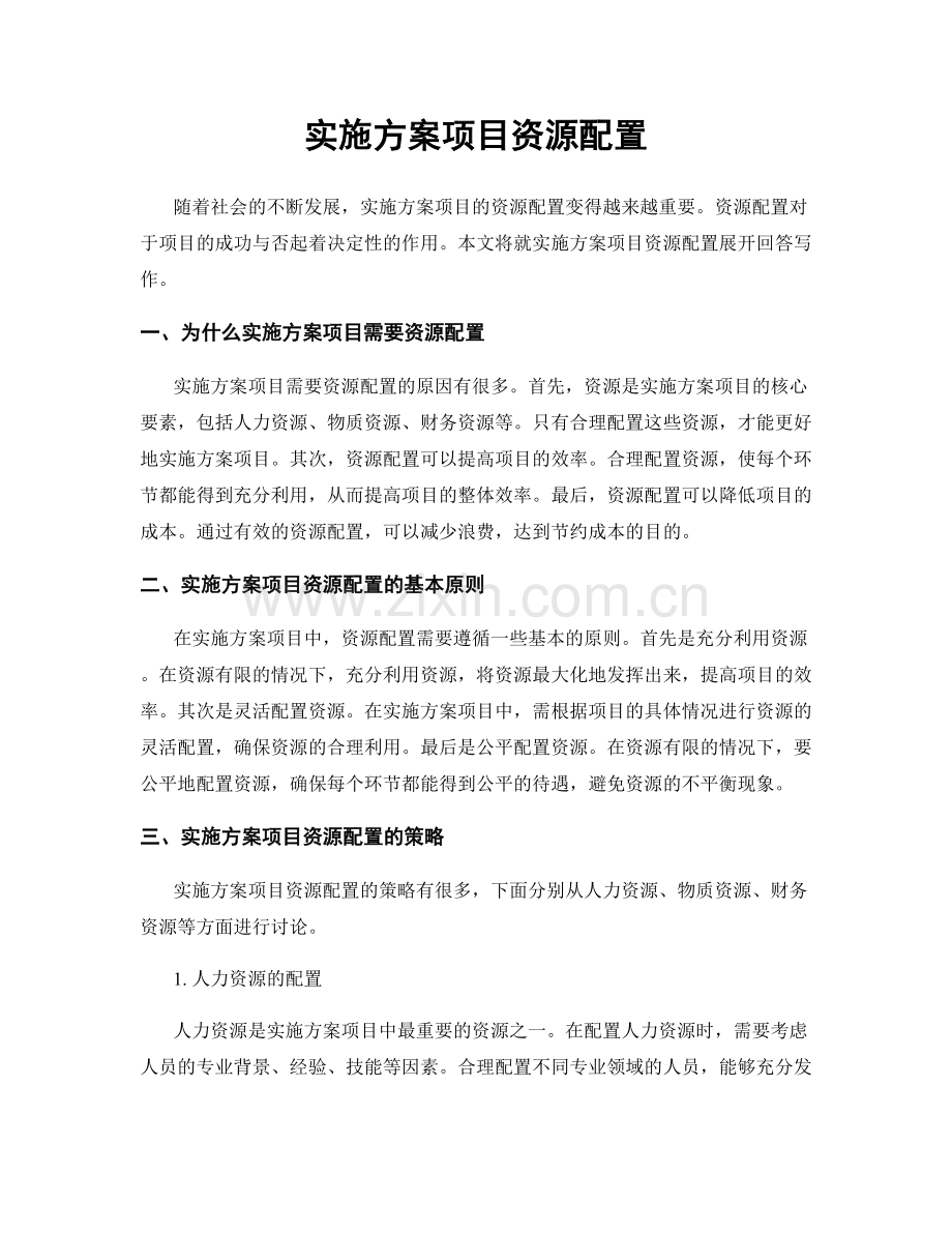 实施方案项目资源配置.docx_第1页