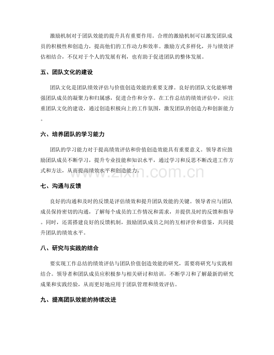 工作总结的绩效评估与团队价值创造效能研究.docx_第2页