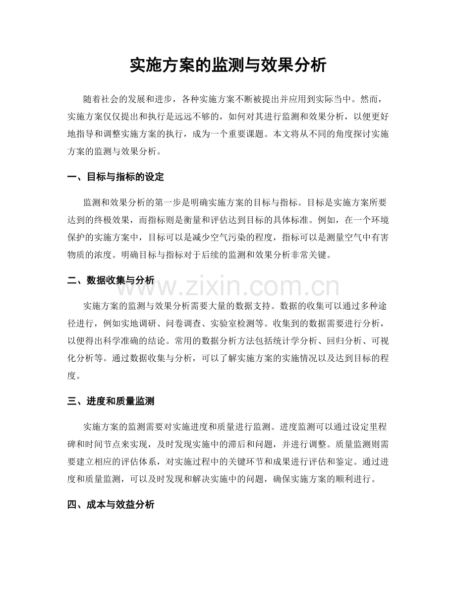 实施方案的监测与效果分析.docx_第1页