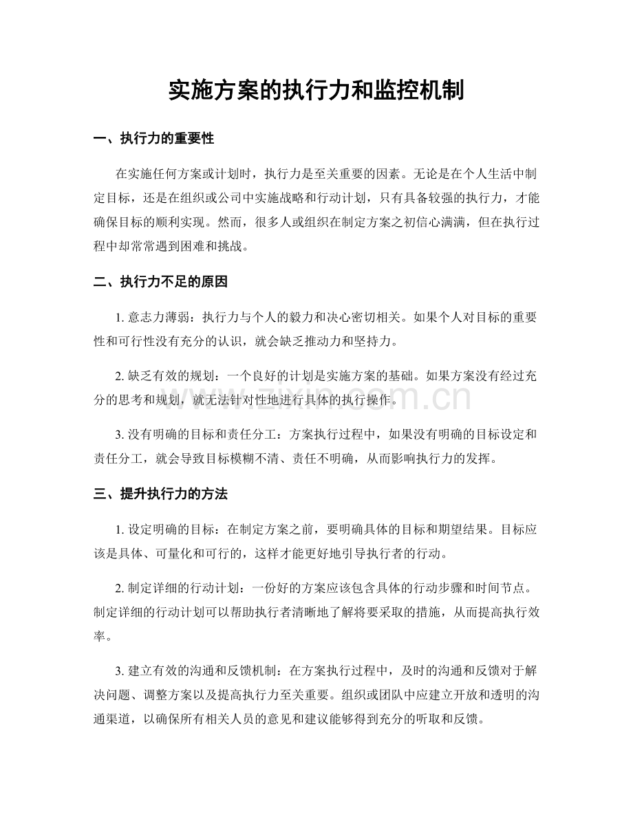 实施方案的执行力和监控机制.docx_第1页