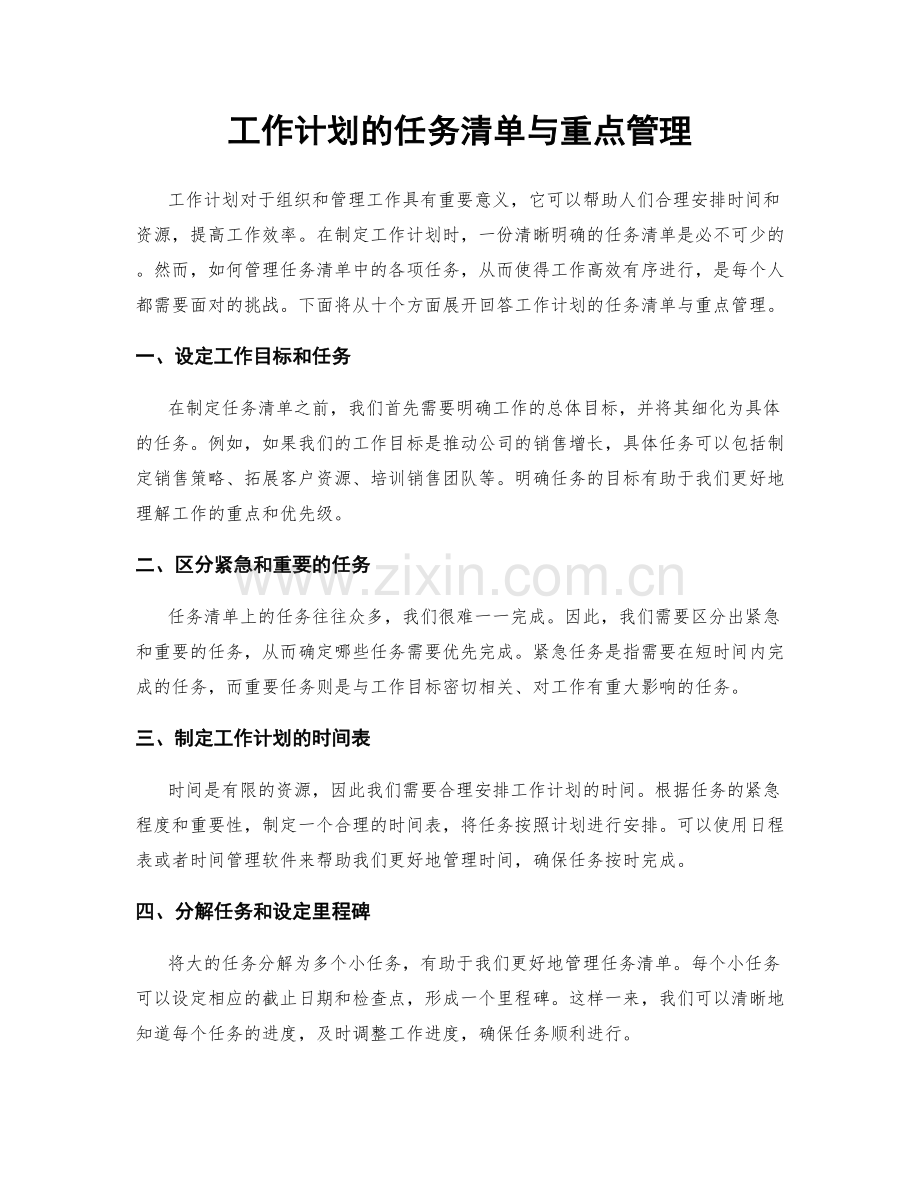 工作计划的任务清单与重点管理.docx_第1页