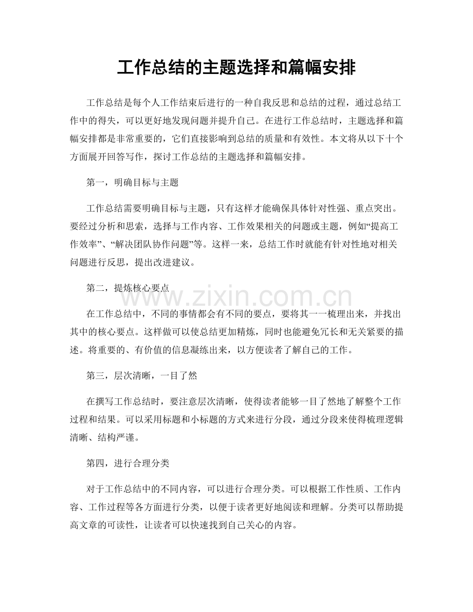 工作总结的主题选择和篇幅安排.docx_第1页