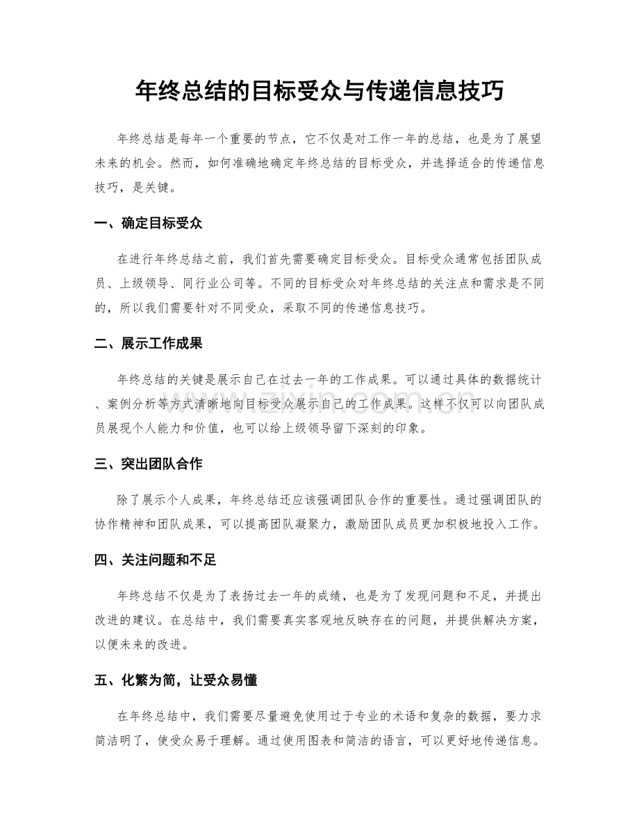 年终总结的目标受众与传递信息技巧.docx_第1页