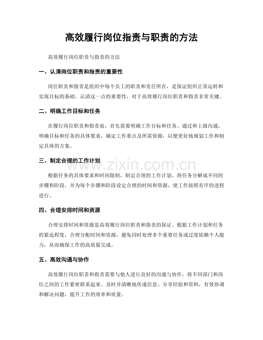 高效履行岗位指责与职责的方法.docx_第1页