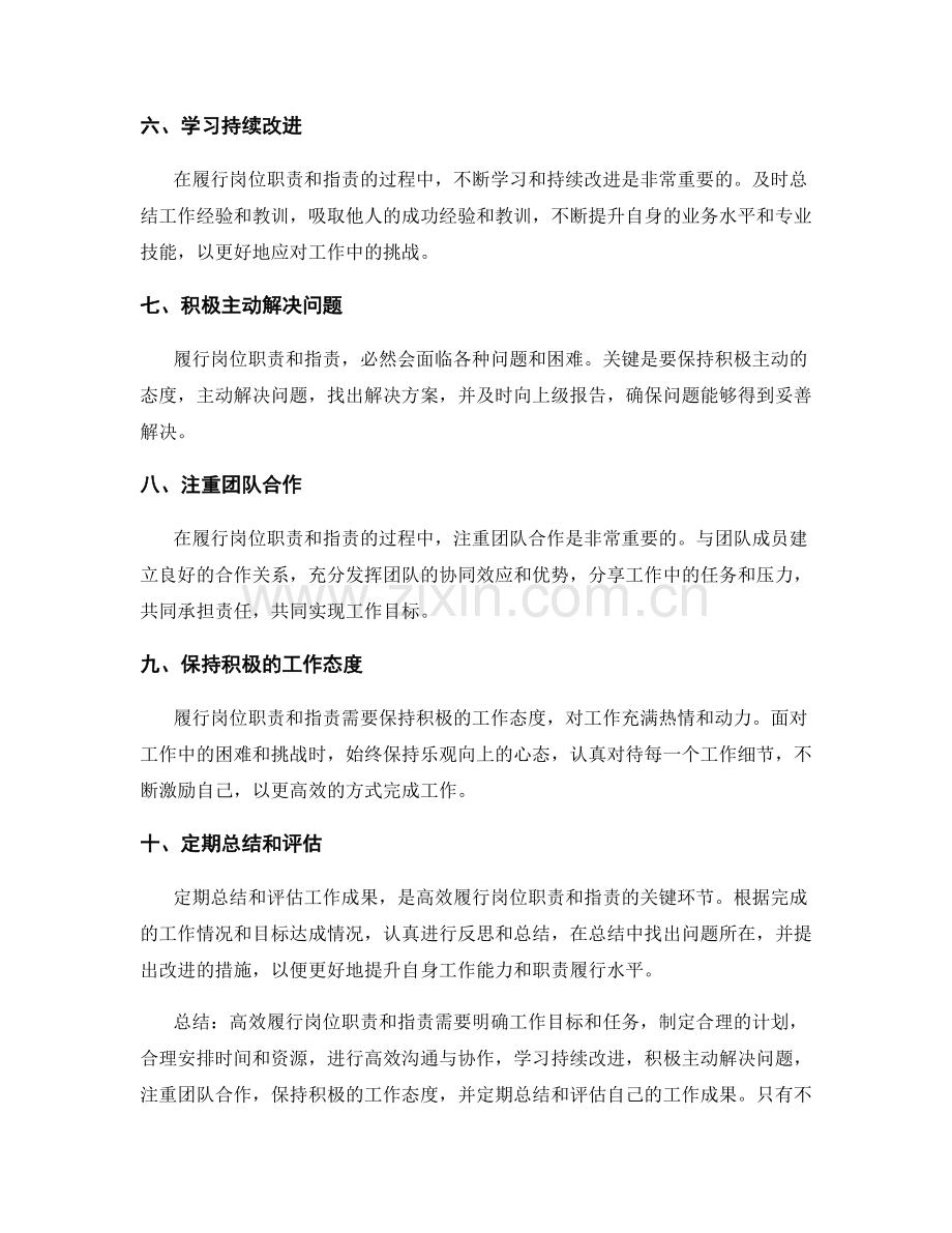 高效履行岗位指责与职责的方法.docx_第2页