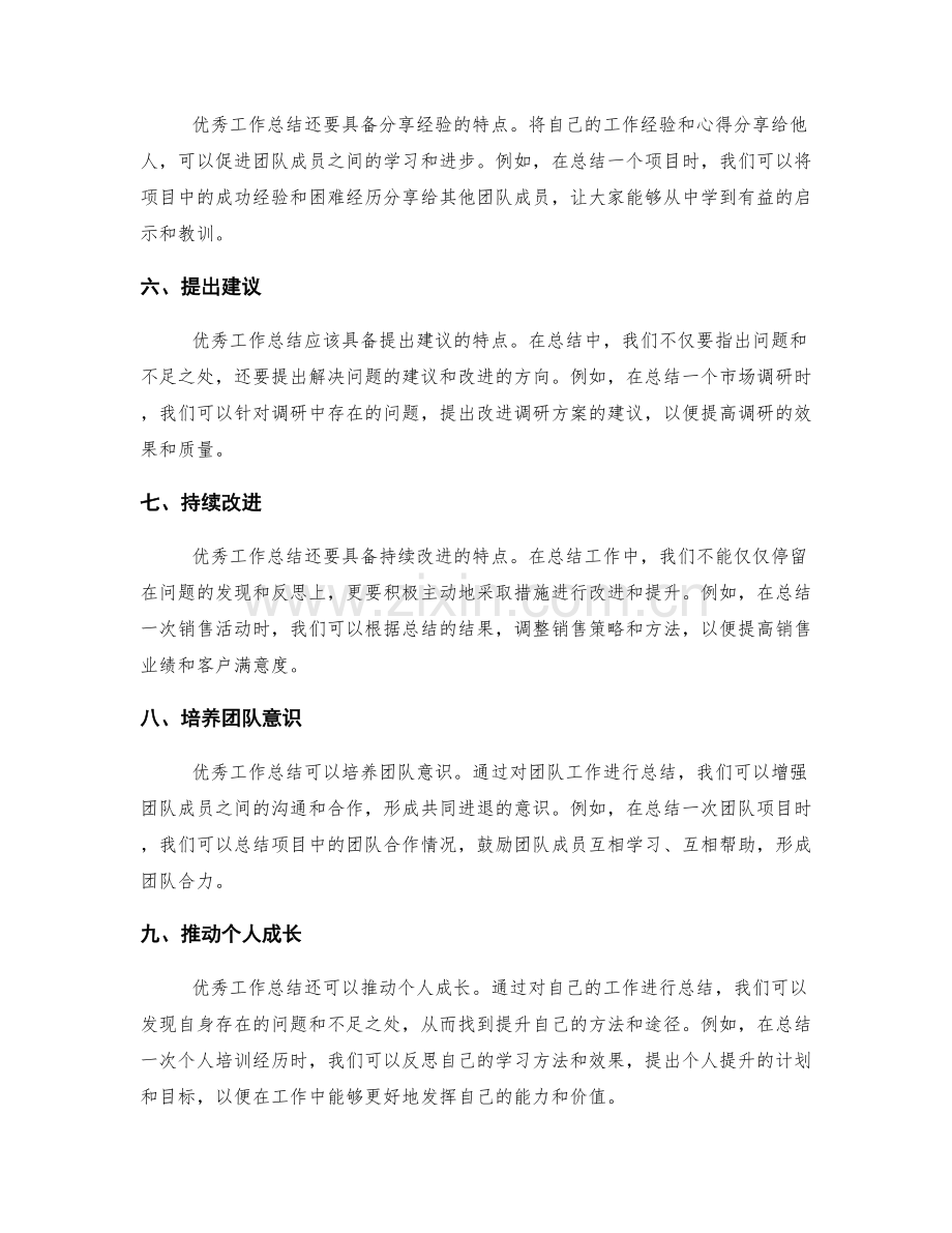 优秀工作总结的特点与实例.docx_第2页