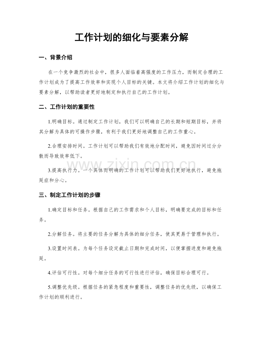 工作计划的细化与要素分解.docx_第1页