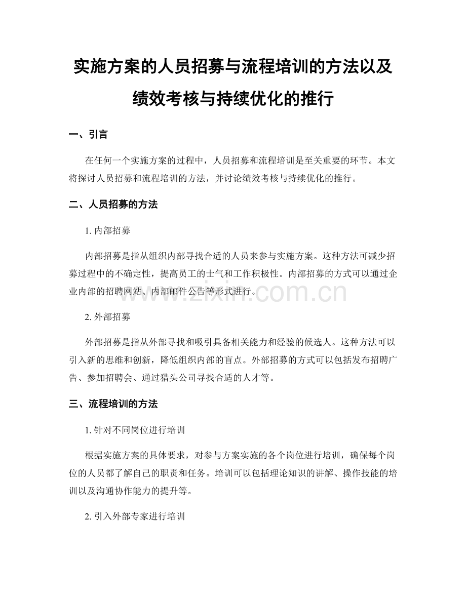 实施方案的人员招募与流程培训的方法以及绩效考核与持续优化的推行.docx_第1页