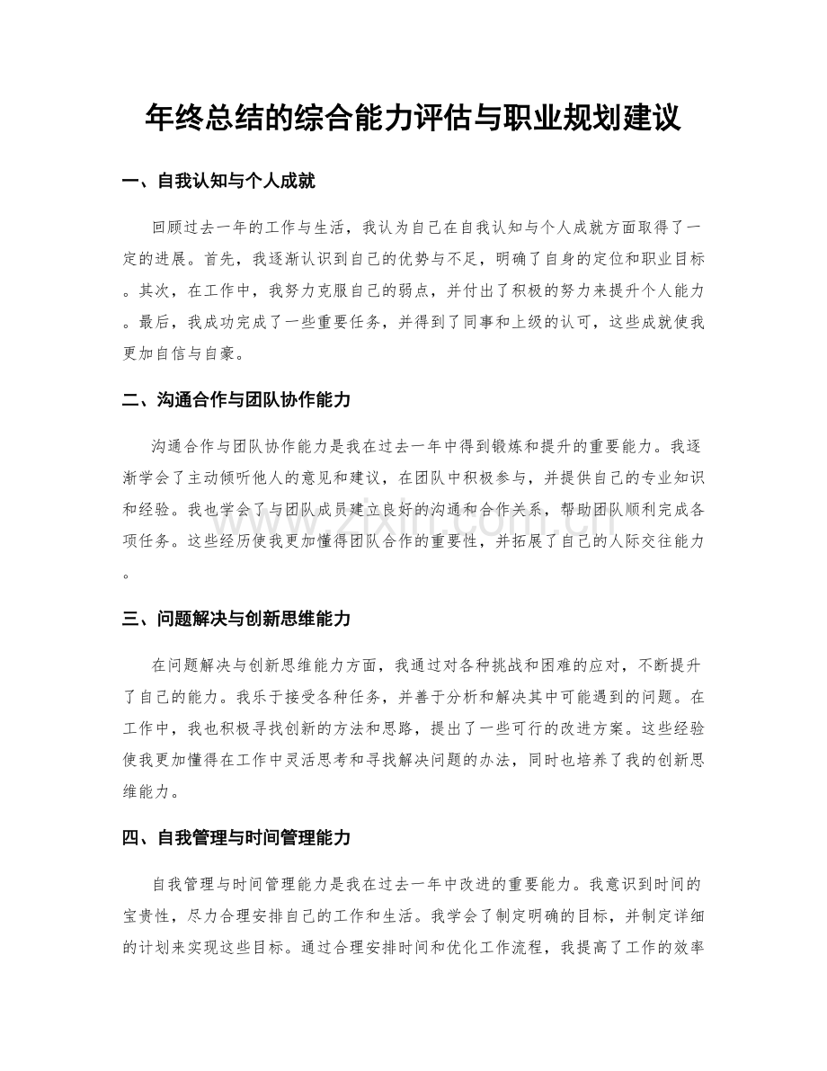 年终总结的综合能力评估与职业规划建议.docx_第1页