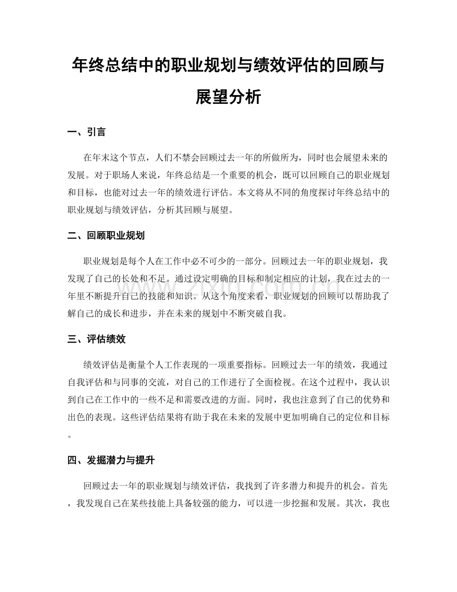 年终总结中的职业规划与绩效评估的回顾与展望分析.docx_第1页