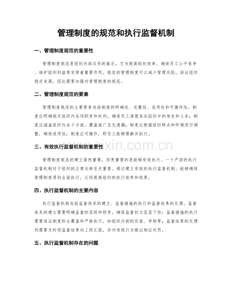 管理制度的规范和执行监督机制.docx_第1页