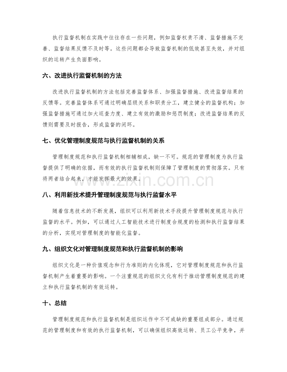 管理制度的规范和执行监督机制.docx_第2页